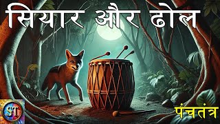 सियार और ढोल : पंचतंत्र की कहानी || The Jackal and the Drum - A Panchatantra Tale || Story Times