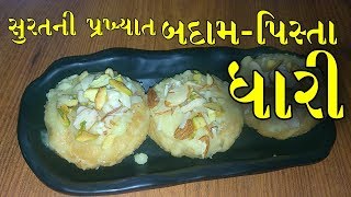 ચંડી પડવો સ્પે.બદામ-પિસ્તા ઘારી- Surati Ghari Recipe in Gujarati