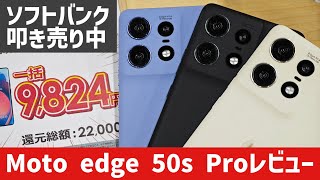 【焦る必要なし】Moto edge 50s Proがソフトバンクで激安9800円