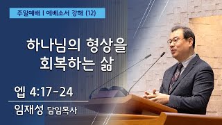 12월 15일ㅣ청라21세기교회ㅣ주일2부예배ㅣ임재성 담임목사ㅣ\