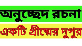 || Essay || A Hot day in summer/একটি গ্রীষ্মের দুপুর /Bengali Handwriting