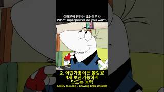 가지고 싶은 슈퍼파워 super power