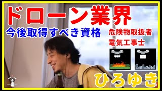 【ひろゆき】ドローン業界の今後と取得すべき資格・シナジーあり【機械、理論、電力、勉強、転職、年収、給料、資格、暗記、エンジニア、おすすめ、稼ぐ、電験三種、電気工事士、危険物取扱者、切り抜き・論破】