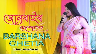 Junbair Dekhote (জোন বাইৰ দেশতে) ll Barshana Chetia ll Sri Sri Hari Puja North Salmara