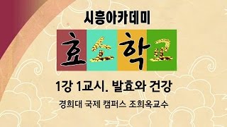 [시흥아카데미] 효소학교2기 1강1교시 「발효와 건강」 - 조옥희(경희대 국제캠퍼스 교수)