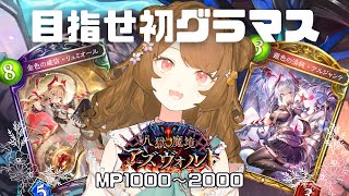 【シャドバ】MP1000～2000！初グラマス目指してランクマ！初見さん大歓迎！【新人vtuber/Shadowverse/シャドバライブ】