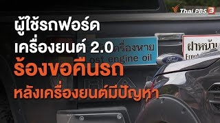 ผู้ใช้รถฟอร์ดเครื่องยนต์ 2.0 ร้องขอคืนรถ หลังเครื่องยนต์มีปัญหา : สถานีร้องเรียน (24 ส.ค. 63)