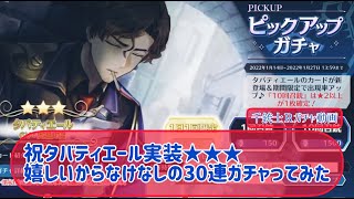 【千銃士R】祝タバティエール実装★★★嬉しいからなけなしの30連ガチャってみた【ガチャ動画】