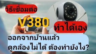 วิธีเชื่อมกล้องV380ให้ดูผ่านโทรศัพท์ได้