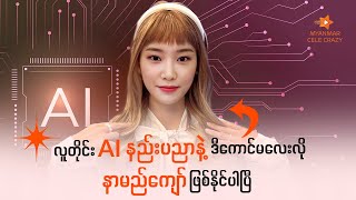 AI  ခေတ်မှာ ဉာဏ်လွှာသုံးတတ်ရုံနဲ့  နာမည်ကျော်ဖြစ်နိုင်ပါပြီ #artificialintelligence #deepfake