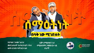 ህዝቡ በሳቅ ፈረሰ | \