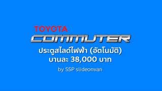 ติดตั้งประตูสไลด์ไฟฟ้า (อัตโนมัติ) : All-New Toyota Commuter รุ่นปี 2019