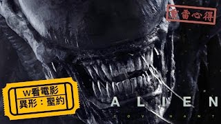 W看電影_異形：聖約(Alien: Covenant契約)_重雷心得