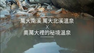 奧萬大裡的秘境溫泉-萬大南溪溫泉，萬大北溪溫泉｜野溪溫泉｜野營｜攻略｜Vlog43