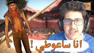 انا ساعوطي ! [ لعبة عربية 