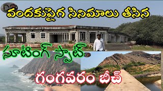 వందల సినిమాల తీసిన సూటింగ్ స్పాట్ గంగవరం బీచ్