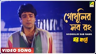 Godhulir Sab Rang | Barkane | Bengali Movie Song | Kumar Sanu