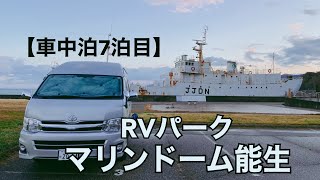 【RVパーク】マリンドリーム能生【車中泊7泊目】