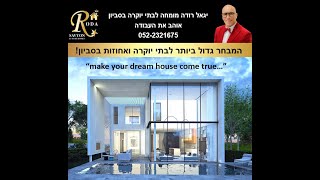 מגרשים למכירה בסביון וילות יוקרה גדולות ומרשימות למכירה בסביון בתים בסביון יגאל רודה 052-2321675