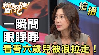 【搶播】一瞬間！眼睜睜看著六歲兒被浪拉走！