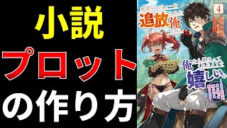 小説のプロットの作り方を解説【小説の書き方講座／なろう・カクヨム・アルファポリス】