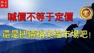 Pi network 喊價不等於定價, 還是把價格交給市場吧!