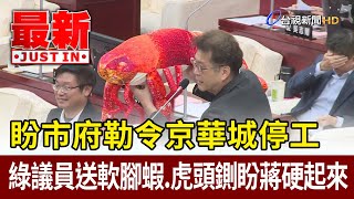 盼市府勒令京華城停工  綠議員送軟腳蝦、虎頭鍘盼蔣硬起來【最新快訊】