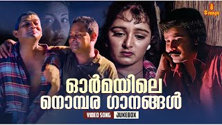 ഓർമയിലെ നൊമ്പര ഗാനങ്ങൾ | Malayalam Film Songs | KJ Yesudas | KS Chithra | Video Song Jukebox