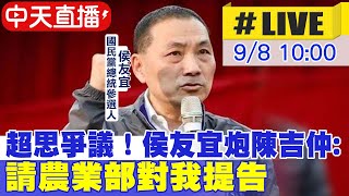 【中天直播#LIVE】超思爭議！侯友宜炮陳吉仲:請農業部對我提告 20230908 @中天新聞CtiNews