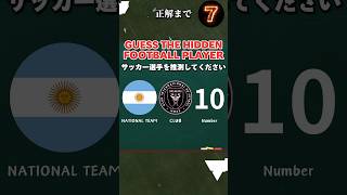 【サッカークイズ#50】この選手は誰？GUESS THE HIDDEN FOOTBALL PLAYER #shorts #サッカー #クイズ #football #quiz