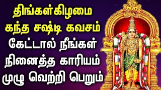 திங்கள்கிழமை கேட்கவேண்டிய கந்த சஷ்டி கவசம் | Murugan Tamil Devotional Songs | Murugan Padalgal