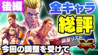 【後編】一体誰が強いんだ！？調整後の全キャラへの感想を述べます！【スト5・カワノ】