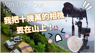 Van Life Tour   Ep60 - 糟糕😰 把十幾萬的相機丟在山上😥😥😥 / 牧羊小豆子 - with VW California Ocean T6.1