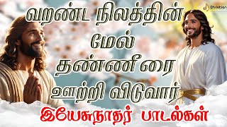 வறண்ட நிலத்தின் மேல் தண்ணீரை ஊற்றி விடுவார் | Chiristian Music World | Chirst Best Songs 2024