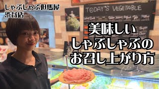 【食べ放題】しゃぶしゃぶ但馬屋渋谷店:美味しいしゃぶしゃぶのお召し上がり方