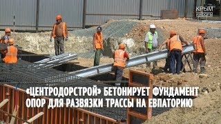 Начало бетонирования развязки трассы на Евпаторию