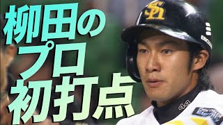 【柳田悠岐がプロ初打点!!】”低めの難しい変化球を巧打”【大器の片鱗】