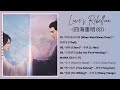 full playlist love s rebellion ost 四海重明 ost cdrama 2024