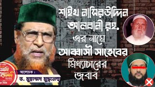 শাইখ নাসিরউদ্দিন আলবানী (রহ.) এর নামে আব্বাসী সাহেবের মিথ্যাচারের কড়া জবাব। ড. মুসলেহ উদ্দিন।