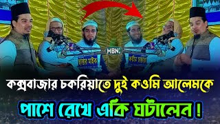 কক্সবাজার চকরিয়াতে দুই কওমি আলেমকে পাশে রেখে একি ঘটালেন! Allama Mahbubul Haque Nure Bangla | New Waz