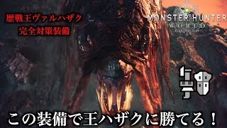 【MHW実況】歴戦王ヴァルハザク完全対策装備 この装備で王ハザクに勝てる！~【れおじん】