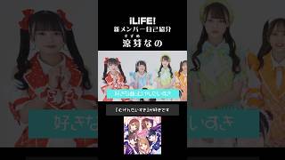 iLiFE! 新メンバー自己紹介 涼芽なの🩵 #あいらいふ