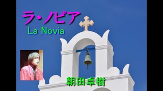 ラ・ノビア　朝田卓樹　La Novia