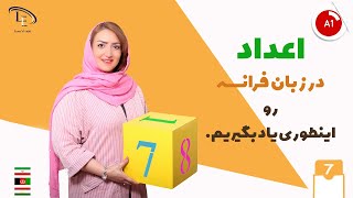 درس 7 | آموزش زبان فرانسه | اعداد در زبان فرانسه را اینطوری یادبگیریم