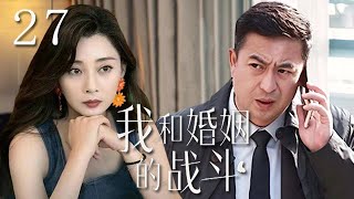 【精選電視劇】我和婚姻的戰鬥 第27集：殷桃、張嘉譯打響中年婚姻的鬥爭