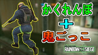 【レインボーシックス シージ 実況】かくれんぼ＋鬼ごっこしたらドMが嬉しそうに逃げてた【Rainbow Six Siege】#43