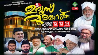 LIVE! 5 മത് ഉറൂസ് മുബാറക് | ഗോൾഡൻ ശിഫാ മജ്ലിസ് | ഏലംകുളം, പാലത്തോൾ 12-07-2024