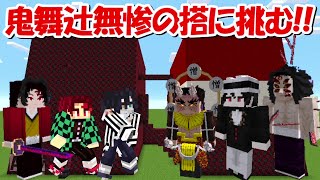 【Minecraft】全ての上弦の鬼が出現する鬼舞辻無惨の搭に挑む！！ -DEMON SLAYER Kimetsu no Yaiba-