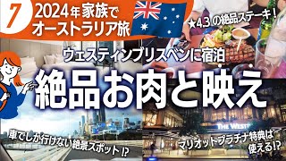 【2024オーストラリア旅⑦】ブリスベン★4.3の絶品ステーキ！車でしか行けない！おすすめ絶景スポット！ウェスティンブリスベンのプラチナ特典、ルームツアー、予約方法、ナイトプール、ジム、ラウンジ！