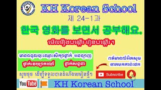 ភាសាកូរ៉េ សន្ទនាភាសាកូរ៉េខ្លីៗ 한국어 대화 24-1과 : 한국 영화를 보면서 공부해요.